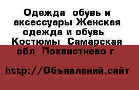 Одежда, обувь и аксессуары Женская одежда и обувь - Костюмы. Самарская обл.,Похвистнево г.